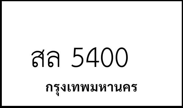 สล 5400